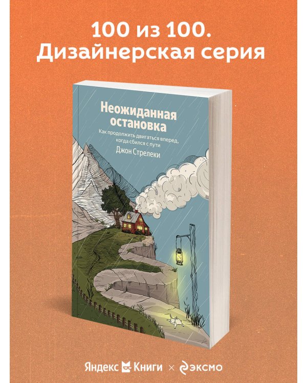 Неожиданная остановка. Как продолжить двигаться вперед, когда сбился с пути