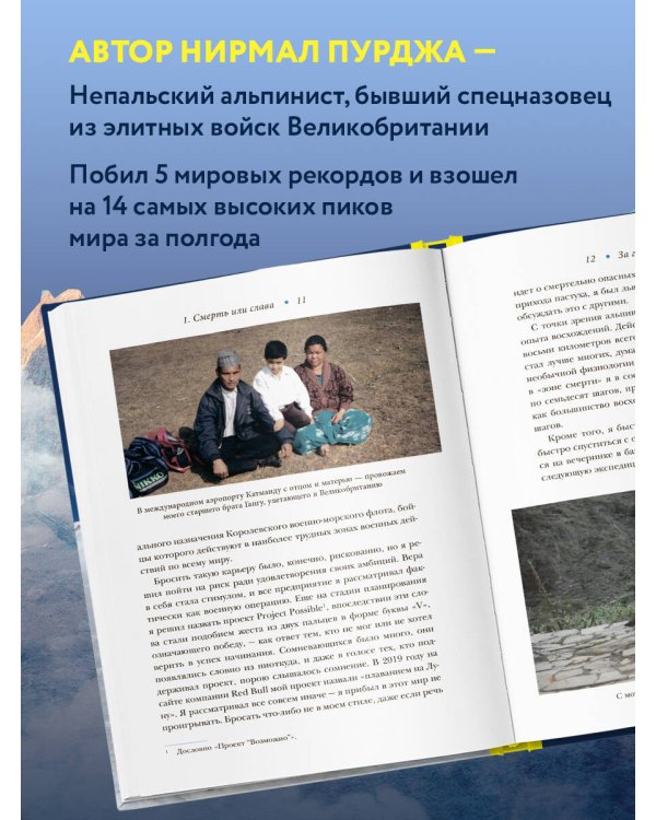 За гранью возможного. Как непальский альпинист покорил 14 главных вершин мира. Подарочное издание