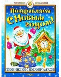 Поздравляем с Новым годом! Стихи, песни с нотами, загадки