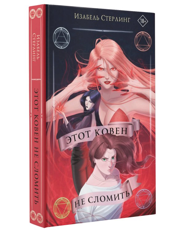 Этот ковен не сломить