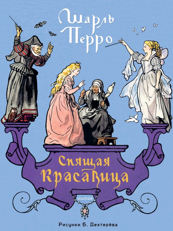 Обложка книги «Спящая красавица. Рис. Б. Дехтерёва» — Перро Шарль, ISBN 9785171879037