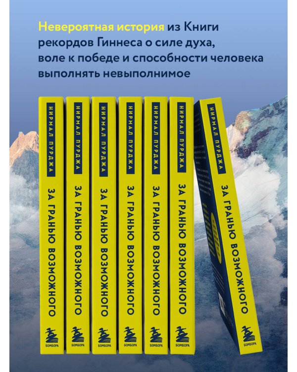 За гранью возможного. Как непальский альпинист покорил 14 главных вершин мира. Подарочное издание