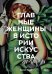 Главные женщины в истории искусства. Ключевые работы, темы, направления, достижения