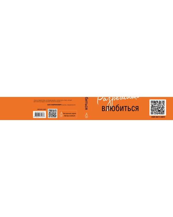 Разрешите влюбиться