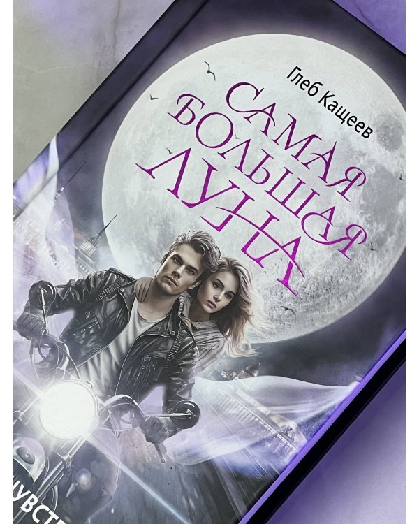 Самая большая луна. Испытание чувствами