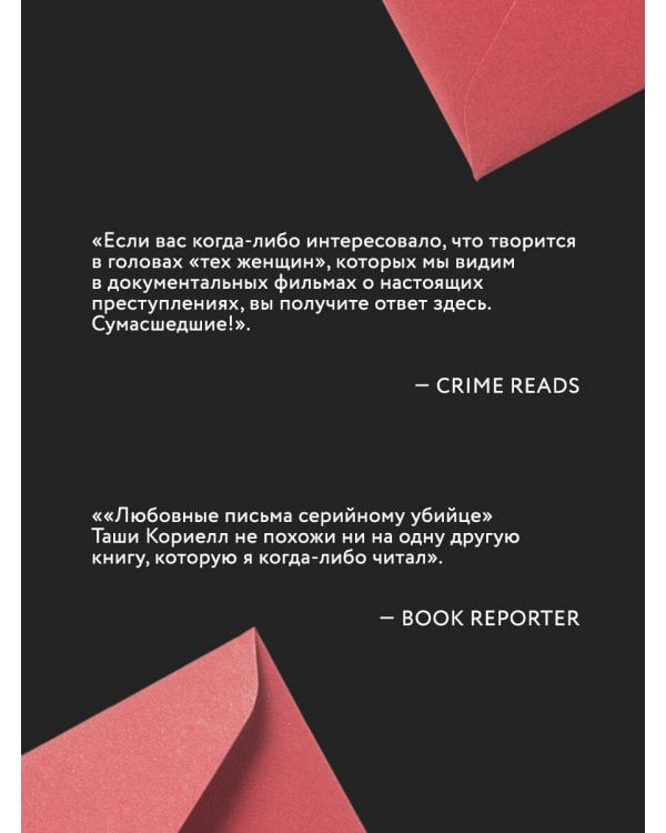 Любовные письма серийному убийце