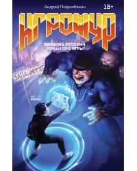 Игрожур. Великий русский роман про игры