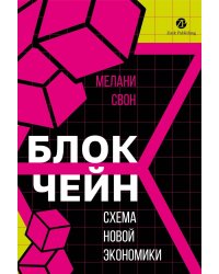Блокчейн: схема новой экономики