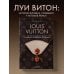 Louis Vuitton. История модного дома, ставшего символом роскоши