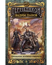 Прошлое должно умереть