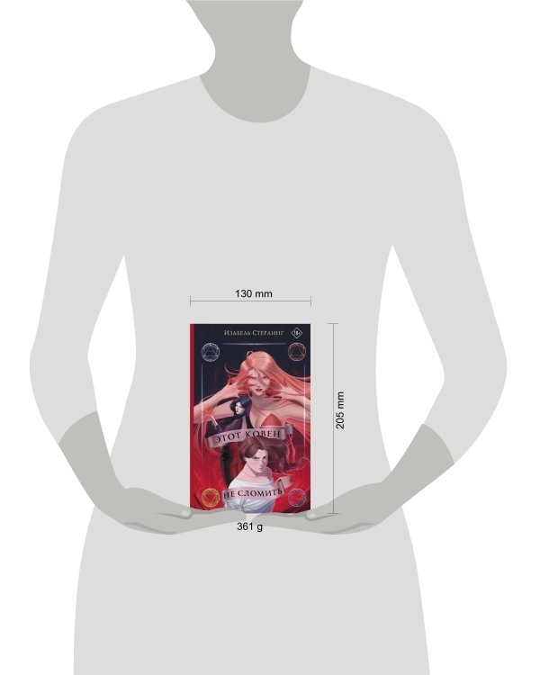 Этот ковен не сломить