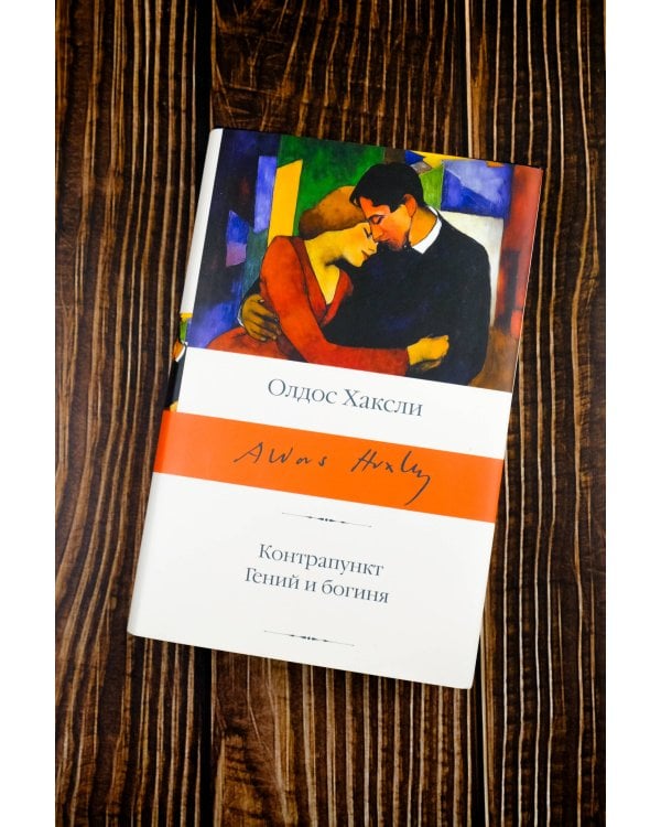 Контрапункт. Гений и богиня