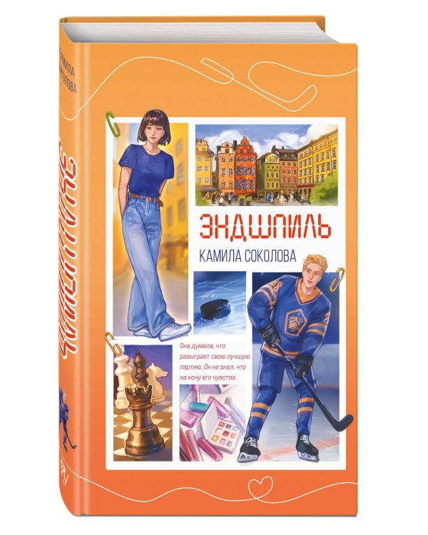 Эндшпиль (#2)