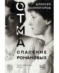 ОТМА. Спасение Романовых