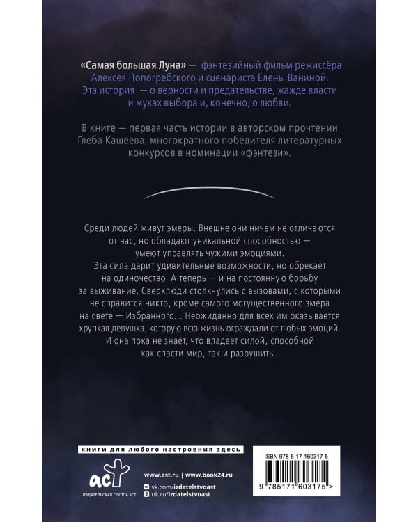 Самая большая луна. Испытание чувствами