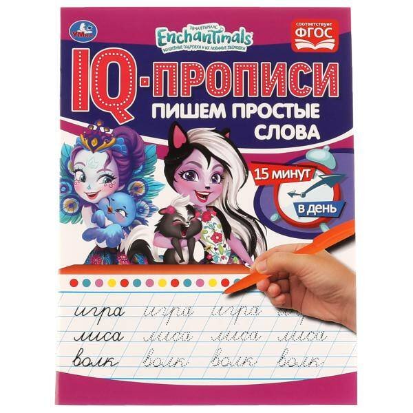 Пишем простые слова. IQ-прописи. Энчантималс. 145х195 мм, 16 стр. 1+1 Умка в кор.50шт
