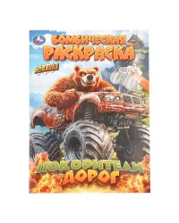 Покорители дорог. Бомбическая раскраска. 214х290 мм. Скрепка. 16 стр. Умка в кор.50шт