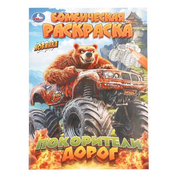 Обложка книги «Покорители дорог. Бомбическая раскраска. 214х290 мм. Скрепка. 16 стр. Умка в кор.50шт», ISBN 9785506114741