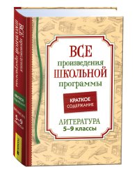 Все произв. шк. программы. Краткое содержание. Литература. 5-9 класс