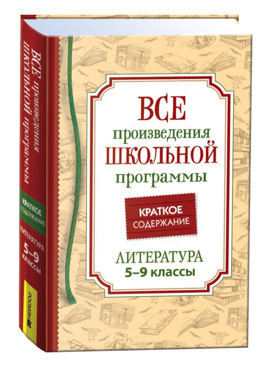 Все произв. шк. программы. Краткое содержание. Литература. 5-9 класс