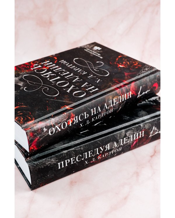 Охотясь на Аделин