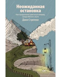 Неожиданная остановка. Как продолжить двигаться вперед, когда сбился с пути