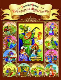 Бременские музыканты