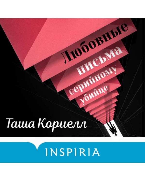 Любовные письма серийному убийце