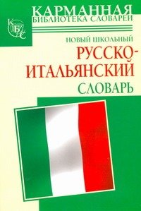 Школьные словари с приложениями Новый школьный русско-итальянский словарь