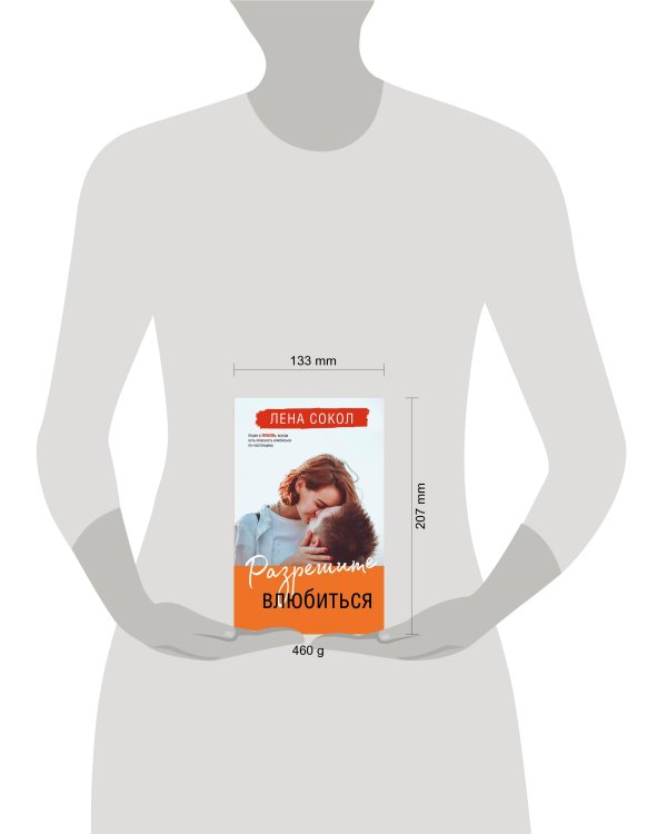 Разрешите влюбиться