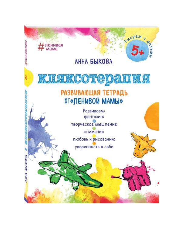 Кляксотерапия. Развивающая тетрадь от "ленивой мамы". 5+