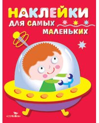 Наклейки д/самых маленьких. Вып.4. Космический корабль