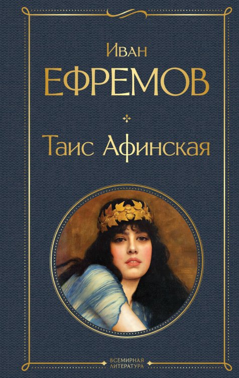 Всемирная литература (с картинкой) Таис Афинская