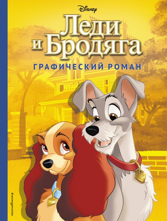 Disney. Детские графические романы Леди и Бродяга. Графический роман