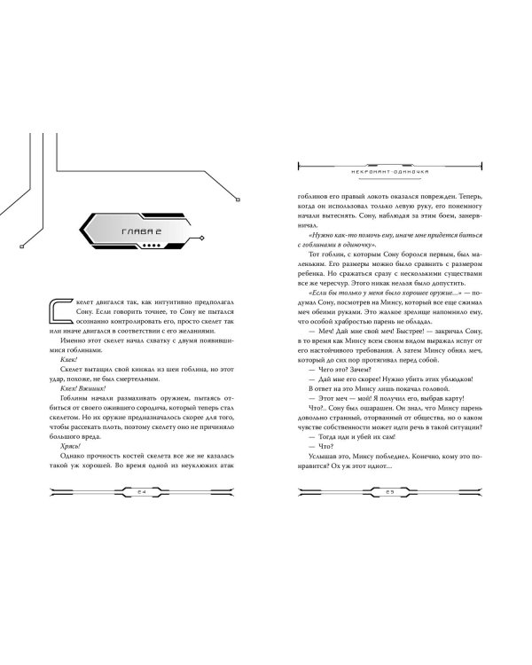 Некромант-одиночка. Новелла