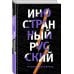 Иностранный русский
