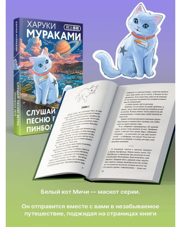 Дополнительное изображение книги «Слушай песню ветра. Пинбол 1973»