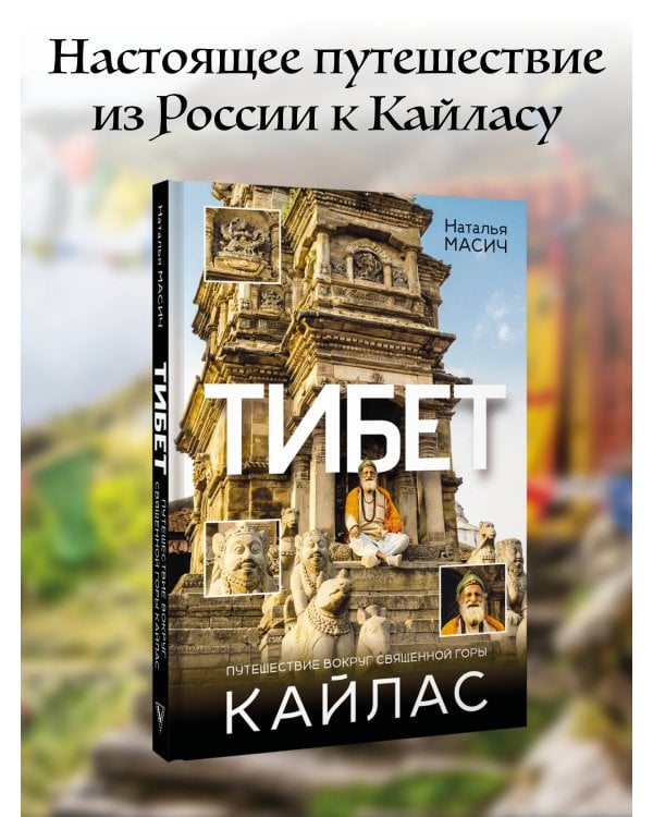 Тибет. Путешествие вокруг священной горы Кайлас