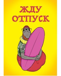 Жду отпуск (блокнот в твердой обложке в линейку)