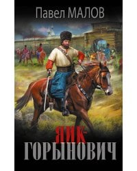 Яик-Горынович