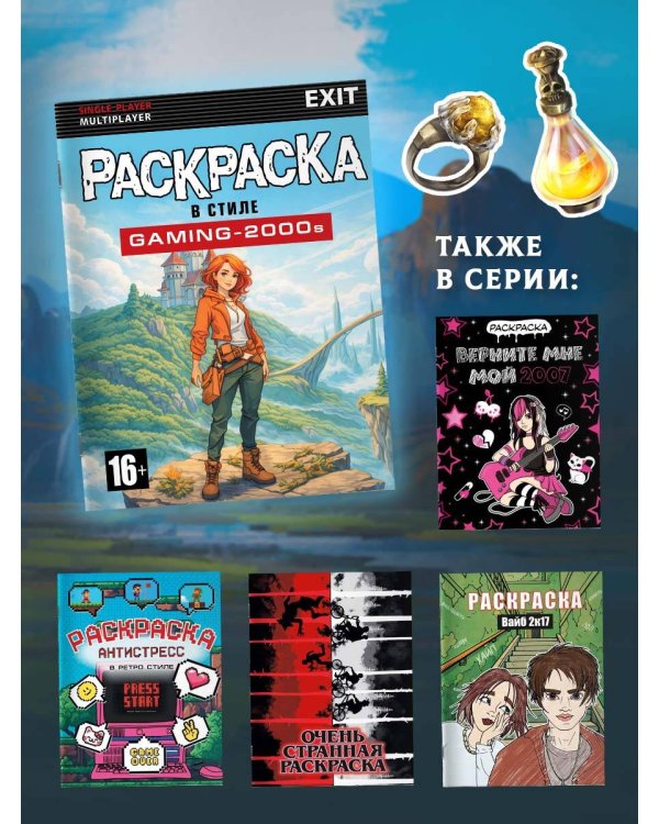 Раскраска в стиле GAMING-2000s