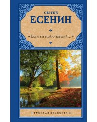 Клен ты мой опавший...