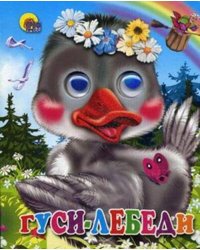 Гуси-лебеди (гусь в веночке)