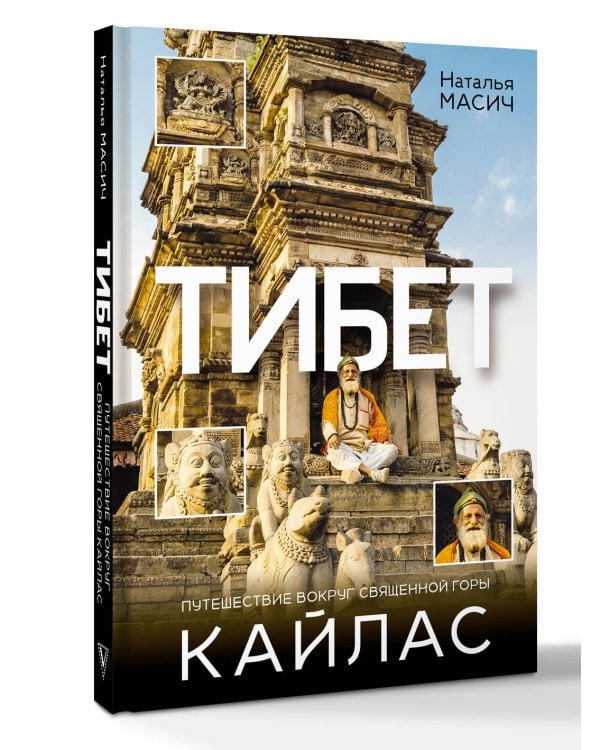 Тибет. Путешествие вокруг священной горы Кайлас