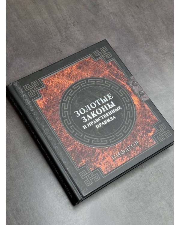 Золотые законы и нравственные правила
