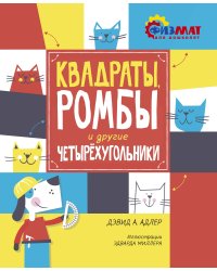 Квадраты, ромбы и другие четырёхугольники