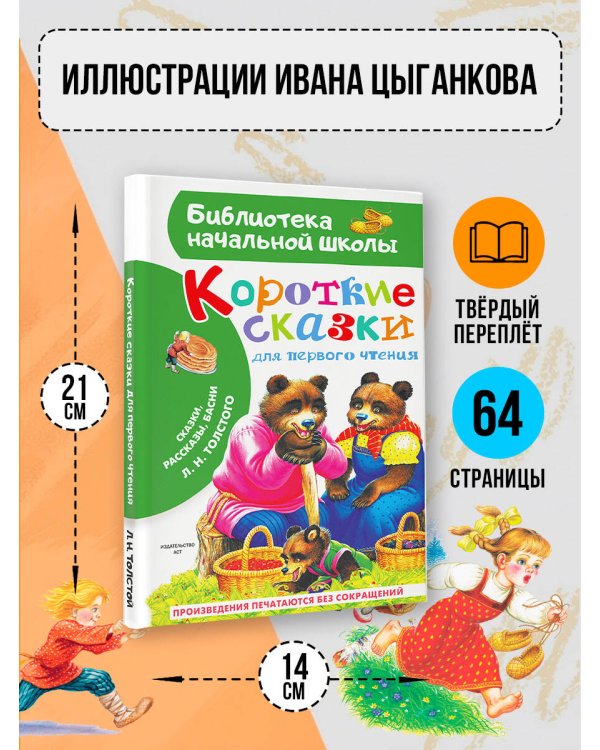 Дополнительное изображение книги «Короткие сказки для первого чтения»