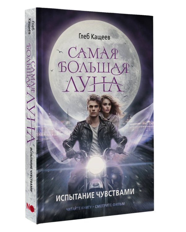 Самая большая луна. Испытание чувствами