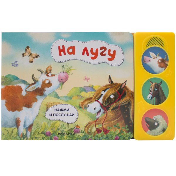 Обложка книги «Нажми и послушай. На лугу», ISBN 9785431518027