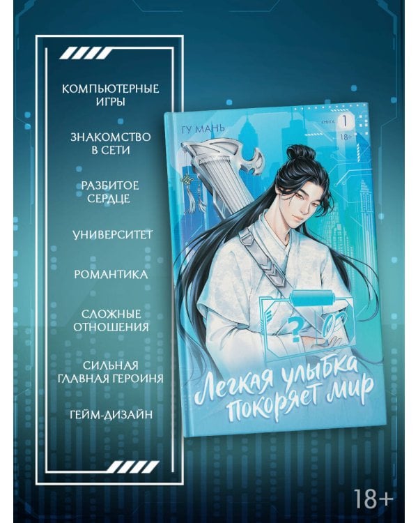 Дополнительное изображение книги «Легкая улыбка покоряет мир. Книга 1»